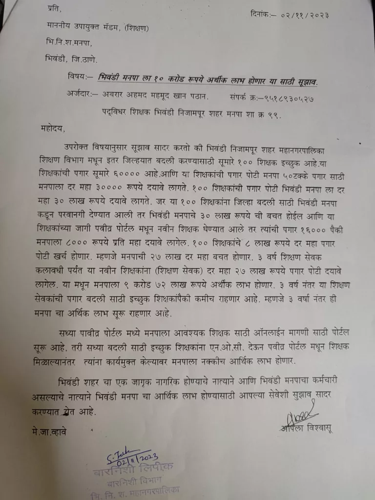 भिवंडी मनपा के उर्दू प्राथमिक शिक्षकों के जिला स्थानांतरण का खेल एक बार फिर शुरू, जिससे नागरिक हैं काफी नाराज़ | New India Times