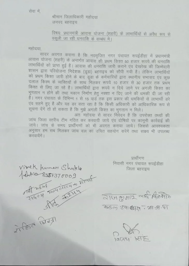 नगर पंचायत के लोगों ने डीएम से की प्रधानमंत्री आवास योजना शहरी में भ्रष्टाचार की शिकायत | New India Times