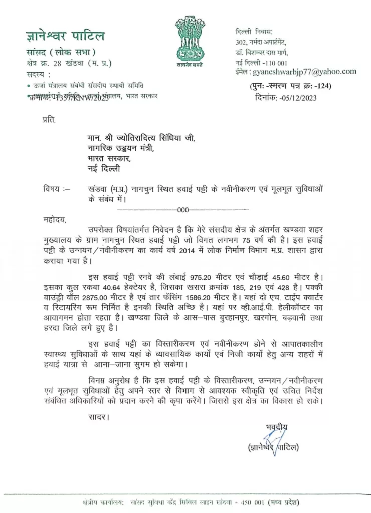 सांसद ज्ञानेश्वर पाटील ने केंद्रीय नागरिक उड्डयन मंत्री से भेंटकर संसदीय क्षेत्र में नवीन हवाई पट्टी के निर्माण एवं नागचुन स्थित हवाई पट्टी के नवीनीकरण को लेकर सौंपा ज्ञापन 2 सांसद ज्ञानेश्वर पाटील ने केंद्रीय नागरिक उड्डयन मंत्री से भेंटकर संसदीय क्षेत्र में नवीन हवाई पट्टी के निर्माण एवं नागचुन स्थित हवाई पट्टी के नवीनीकरण को लेकर सौंपा ज्ञापन | New India Times