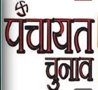 विधानसभा चुनाव खत्म होने के बाद 17 पंचायतों में फिर से लगी आचार संहिता | New India Times
