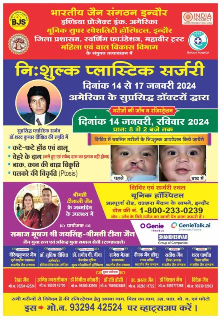 नि:शुल्क प्लास्टिक सर्जरी शिवीर 14 जनवरी को कटे फटे होंठ एवं चिपके हुए तालू की होगी सर्जरी | New India Times