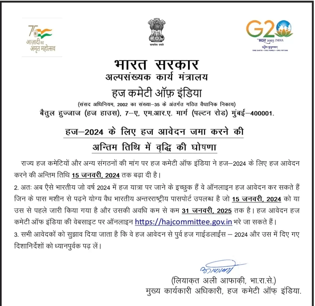 हज 2024 हेतु बुरहानपुर ज़िले से 20/12/23 तक मात्र 63 आवेदन हुए जमा | New India Times