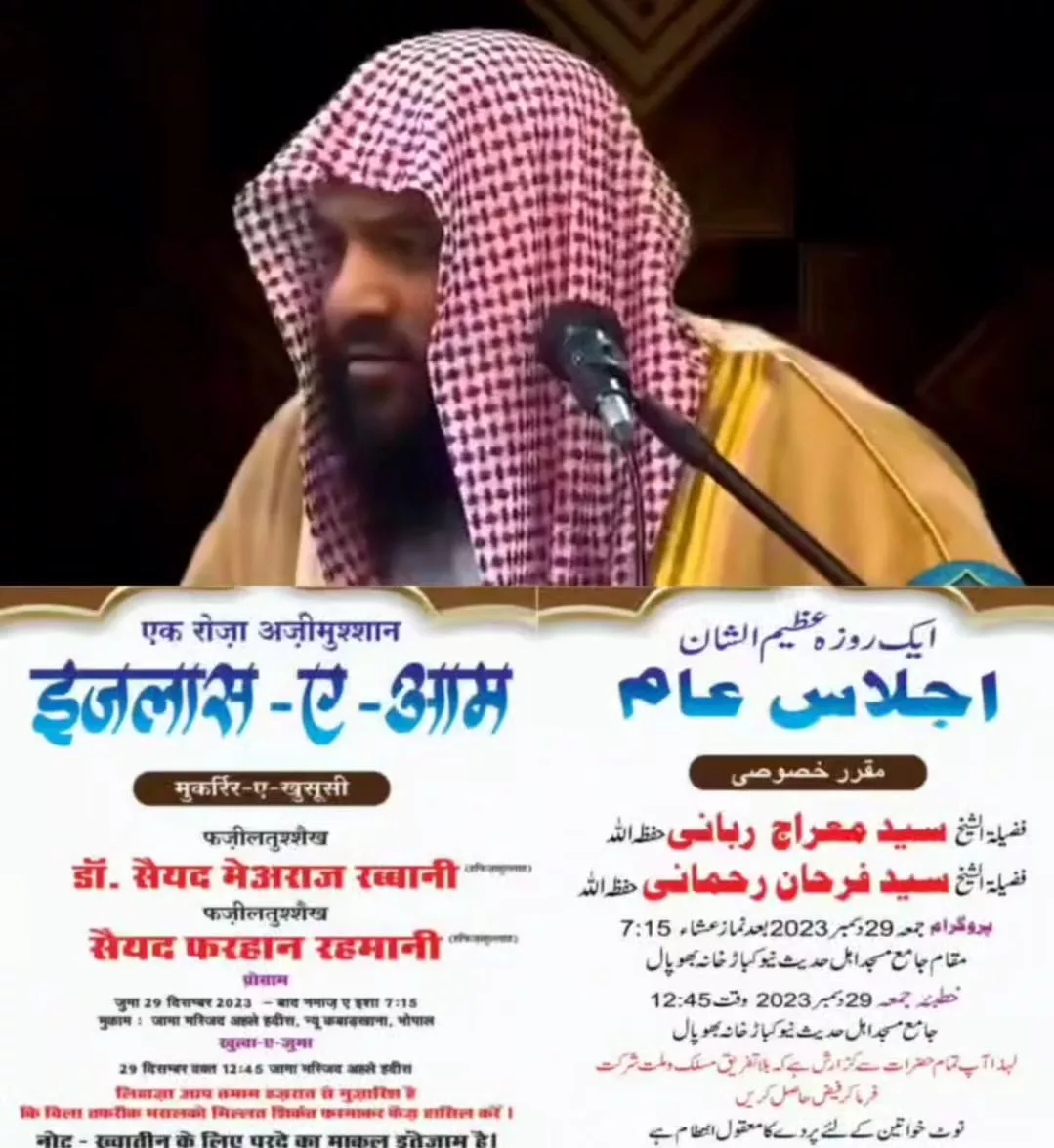 भोपाल के न्यू कबाड़ खाना स्थित जामा मस्जिद अहले हदीस में 29 दिसम्बर 2023 को हिंदुस्तान के मशहूर व मारूफ इस्लामिक स्कॉलर डॉक्टर सैय्यद मेअराज रब्बानी करेंगे लोगों से खिताब | New India Times