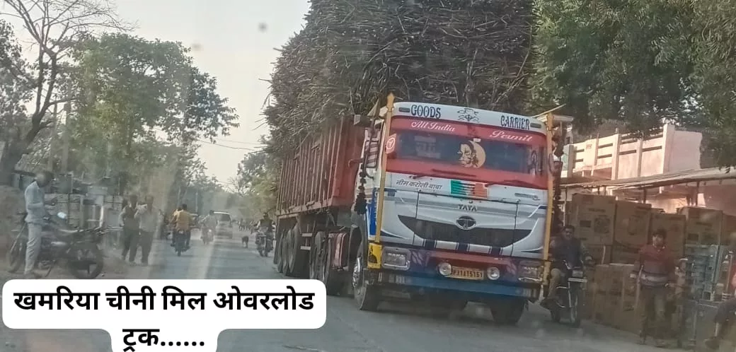 सड़कों पर 'यमदूत' बनकर दौड़ रहा है गन्ना से ओवरलोड ट्रक | New India Times