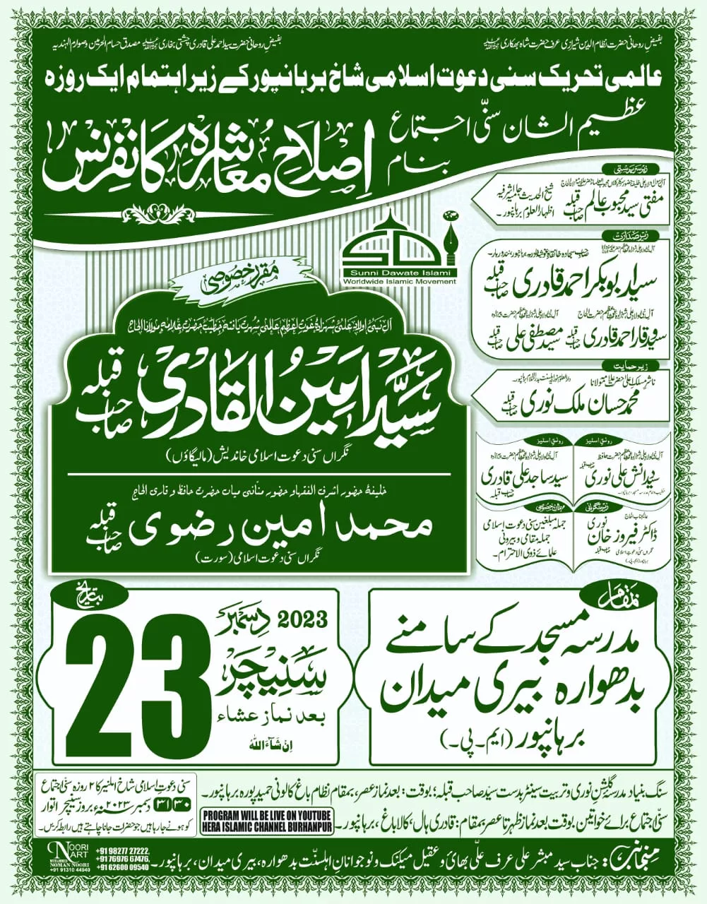मालेगांव महाराष्ट्र के भारत प्रसिद्ध सुन्नी धार्मिक विद्वान अमीनुल क़ादरी का एक रोज़ा प्रोग्राम के तहत बुरहानपुर आगमन 23 को | New India Times