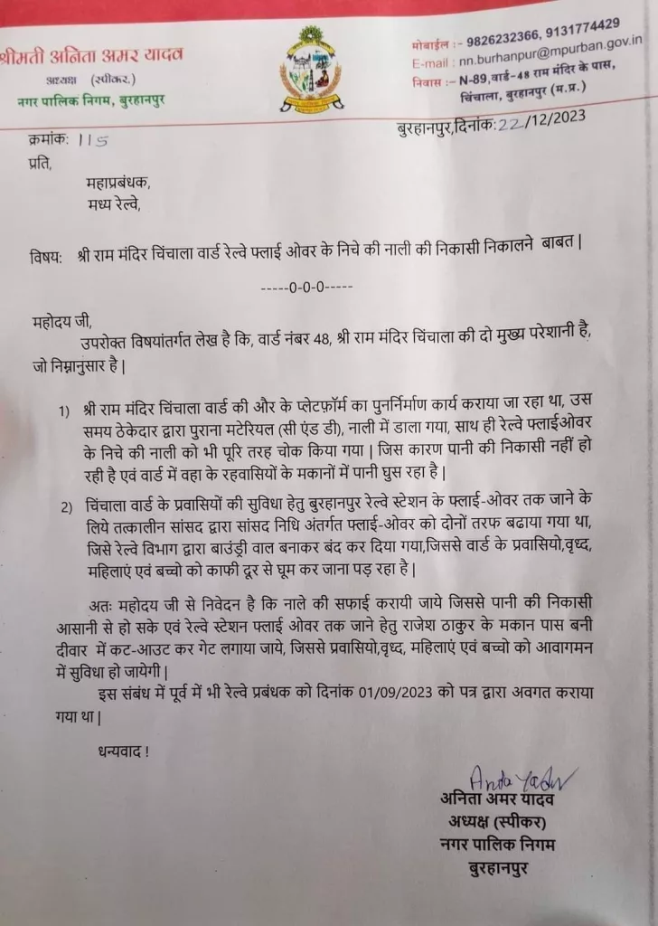 नगर निगम बुरहानपुर की स्पीकर श्रीमती अनीता अमर यादव ने मध्य रेलवे जीएम को दिया ज्ञापन 2 नगर निगम बुरहानपुर की स्पीकर श्रीमती अनीता अमर यादव ने मध्य रेलवे जीएम को दिया ज्ञापन | New India Times