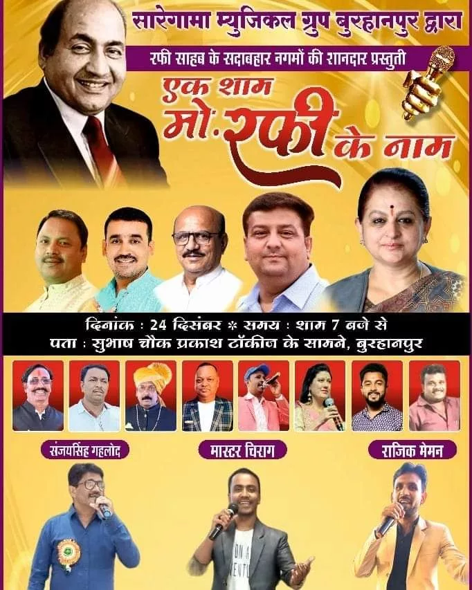 एक शाम मोहम्मद रफ़ी के नाम का आयोजन आज 24 दिसंबर 2023 को 2 एक शाम मोहम्मद रफ़ी के नाम का आयोजन आज 24 दिसंबर 2023 को | New India Times