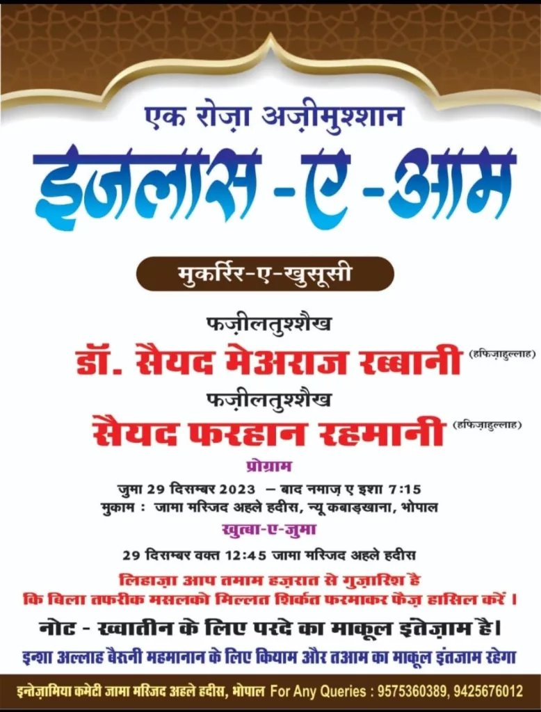भोपाल के न्यू कबाड़ खाना स्थित जामा मस्जिद अहले हदीस में 29 दिसम्बर 2023 को हिंदुस्तान के मशहूर व मारूफ इस्लामिक स्कॉलर डॉक्टर सैय्यद मेअराज रब्बानी करेंगे लोगों से खिताब | New India Times