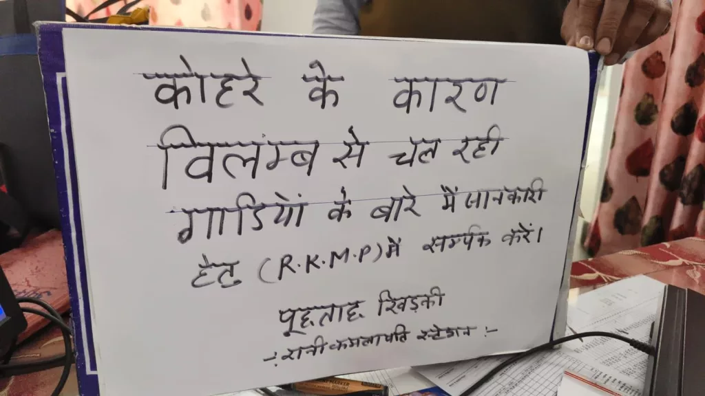 घने कोहरे के कारण विलम्ब से चल रही ट्रेनों की जानकारी हासिल करने के लिए भोपाल मंडल के प्रमुख स्टेशनों पर खोले गए विशेष हेल्प डेस्क काउंटर | New India Times