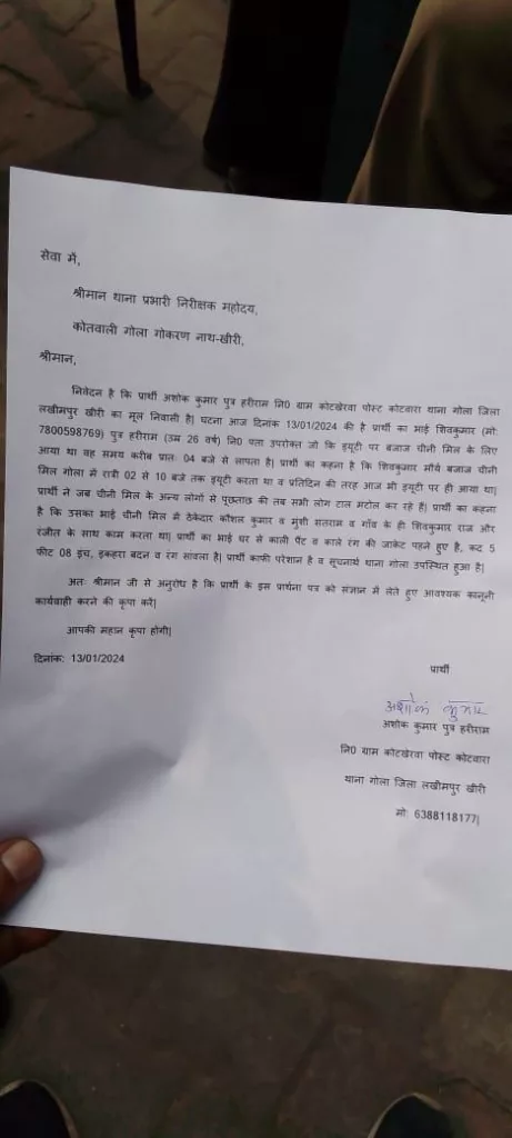 गोला बजाज शुगर मिल से मज़दूर हुआ लापता | New India Times