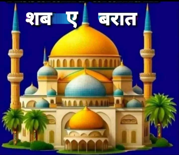 आज है शब ए बारात, जानें क्यों मनाया जाता है ये त्योहार | New India Times