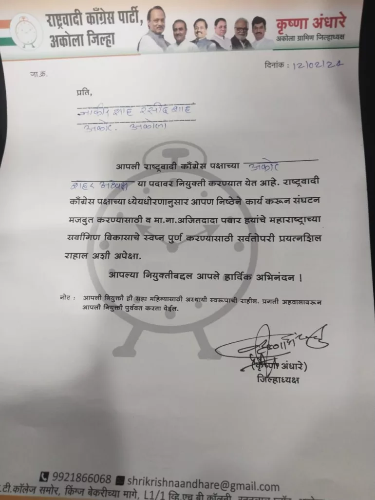 ज़किर शह को मिली राष्ट्रवादी कांग्रेस पार्टी अकोट शहर अध्यक्ष की जिम्मेदारी | New India Times