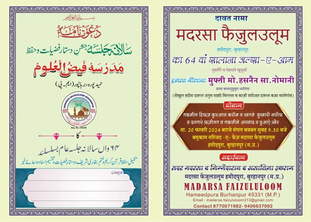 मदरसा फैज़ुल उलूम हमीदपुरा बुरहानपुर का सालाना जलसा ए आम का आयोजन 20 फरवरी 2024 को 2 मदरसा फैज़ुल उलूम हमीदपुरा बुरहानपुर का सालाना जलसा ए आम का आयोजन 20 फरवरी 2024 को | New India Times
