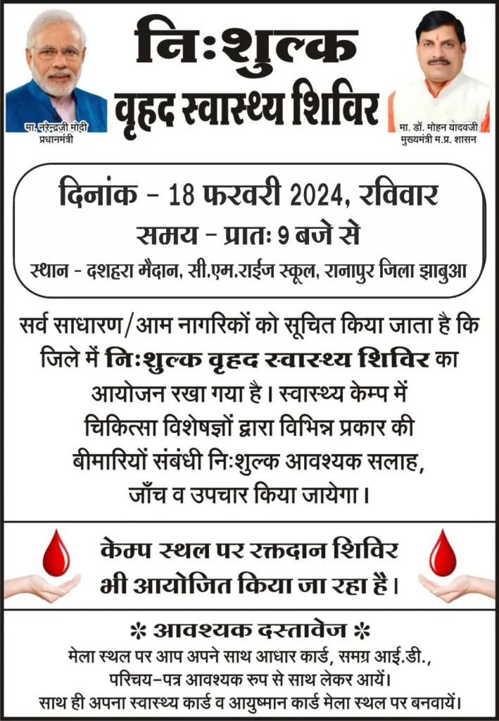 निःशुल्क वृहद स्वास्थ्य शिविर का दशहरा मैदान राणापुर में 18 फरवरी को होगा आयोजन | New India Times