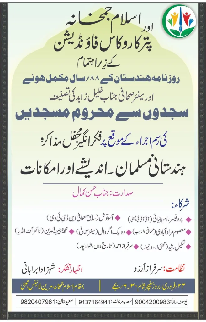 मुंबई के सीनियर उर्दू जर्नलिस्ट खलील ज़ाहिद द्वारा लिखित पुस्तक सजदों से महरूम मस्जिदें का विमोचन और फिक्र अंगेज महफिले मज़ाकिरा (परिचर्चा) बउन्वान" हिंदुस्तानी मुसलमान-अंदेशे और इमकानात का आयोजन आज 24 फरवरी 2024 को | New India Times