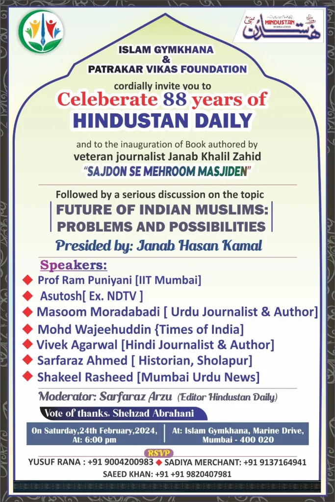 मुंबई के सीनियर उर्दू जर्नलिस्ट खलील ज़ाहिद द्वारा लिखित पुस्तक सजदों से महरूम मस्जिदें का विमोचन और फिक्र अंगेज महफिले मज़ाकिरा (परिचर्चा) बउन्वान" हिंदुस्तानी मुसलमान-अंदेशे और इमकानात का आयोजन आज 24 फरवरी 2024 को | New India Times