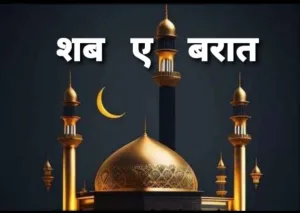 आज है शब ए बारात, जानें क्यों मनाया जाता है ये त्योहार | New India Times