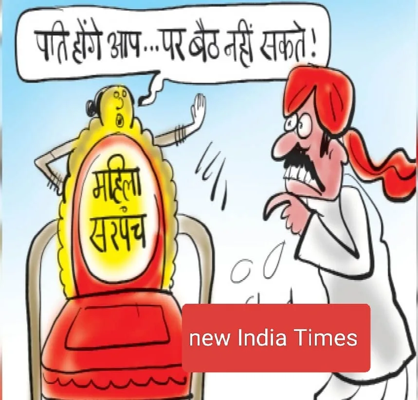 सरपंच पति छीन रहे महिला सरपंच से हक अधिकार, पत्नी सरपंच.. लेकिन पूरा दखल पति का | New India Times