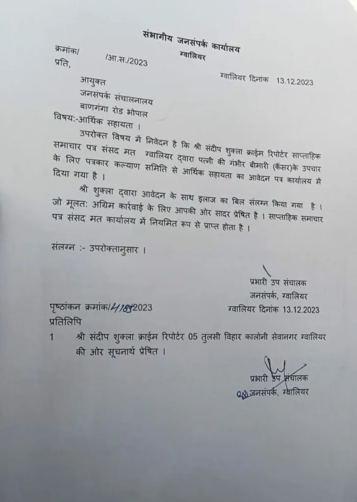 जन सम्पर्क कार्यालय भोपाल के द्वारा खो दिया आर्थिक सहायता कैंसर का आवेदन, भ्रष्टाचार की चपेट में जन सम्पर्क कार्यलय, 13/12/2023 को दिया गया था आवेदन | New India Times