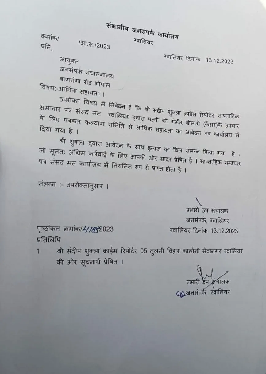 जन सम्पर्क कार्यालय भोपाल के द्वारा खो दिया आर्थिक सहायता कैंसर का आवेदन, भ्रष्टाचार की चपेट में जन सम्पर्क कार्यलय, 13/12/2023 को दिया गया था आवेदन | New India Times
