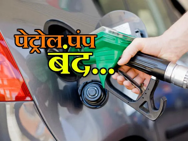 राजस्थान में कल से बंद रहेंगे पेट्रोल पंप, रात 12 बजे से 48 घंटे के लिए हड़ताल पर जाएंगे पंप संचालक, सचिवालय का करेंगे घेराव | New India Times