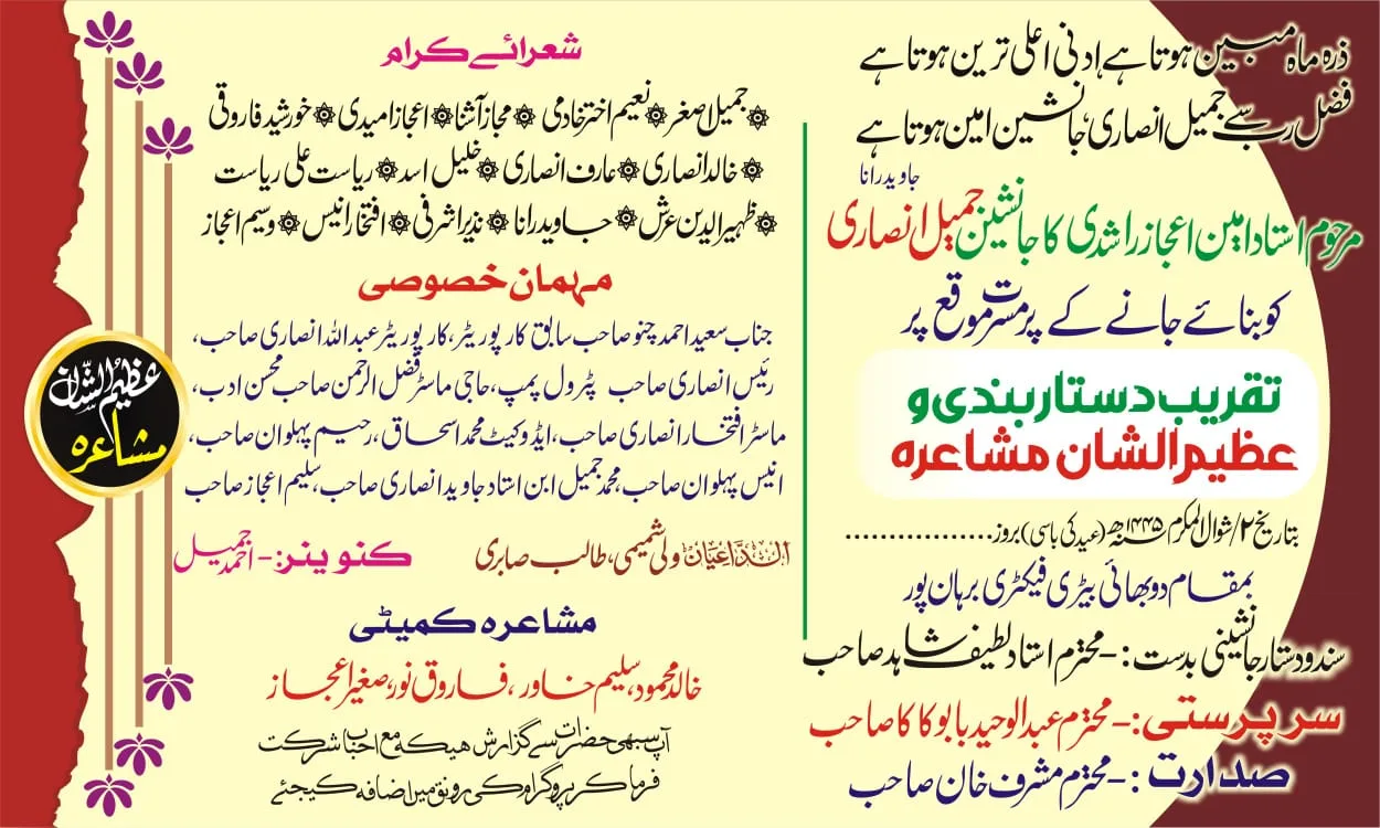 बुरहानपुर के मरहूम उस्ताद शाईर अमीन इजाज़ का जानशीन बनने पर दस्तारबंदी और मुशायरा का आयोजन 12 अप्रैल 2024 को | New India Times