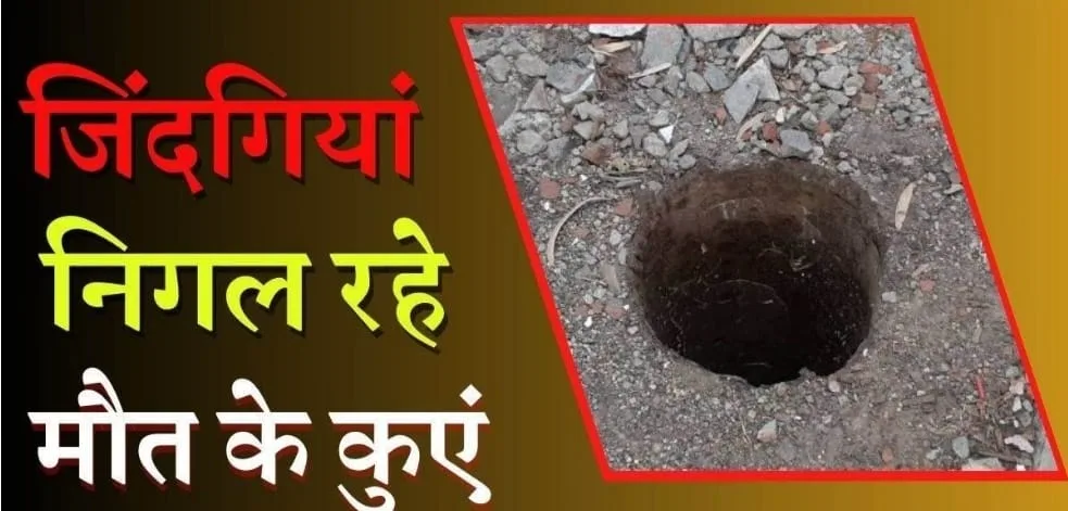 असुरक्षित खुले छोड़े गए बोरवेल में छोटे बच्चों के गिरने की दुर्घटना से बचाव के लिए मोबाइल एप्प किया गया विकसित | New India Times