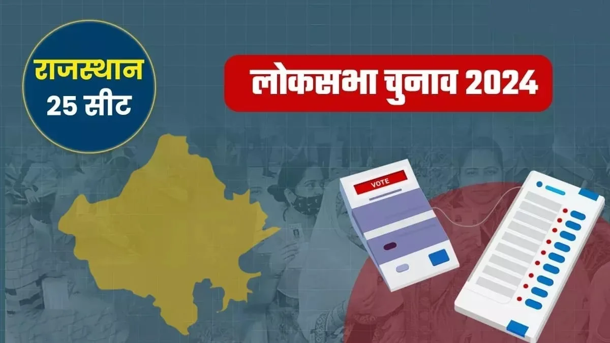 राजस्थान में इण्डिया गठबंधन भाजपा को बड़ा झटका दे सकता है, भाजपा के सभी पच्चीस सीटें जीतने के दावे को झटका लगना तय | New India Times