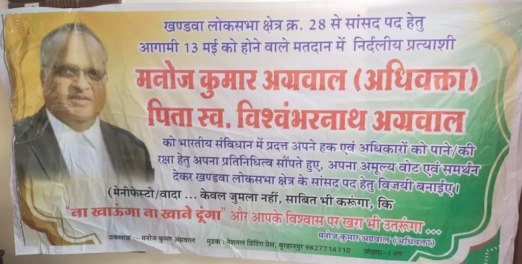 खंडवा लोकसभा के सांसद पद के निर्दलीय प्रत्याशी एडवोकेट मनोज कुमार अग्रवाल ने इक़बाल चौक में आमसभा लेकर अपनी निर्दलीय उम्मीदवारी की घोषणा करते हुए केंद्र की भाजपा सरकार पर साधा निशाना | New India Times
