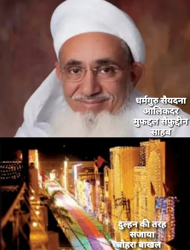 आज 1 मई को जावरा पहुंचेंगे धर्मगुरु सैयदना आली कदर मुफद्दल सैफुद्दीन साहब, सैयदना साहब के दीदार के लिए पहुंच रहे हैं विदेश से बोहरा समाजजन | New India Times