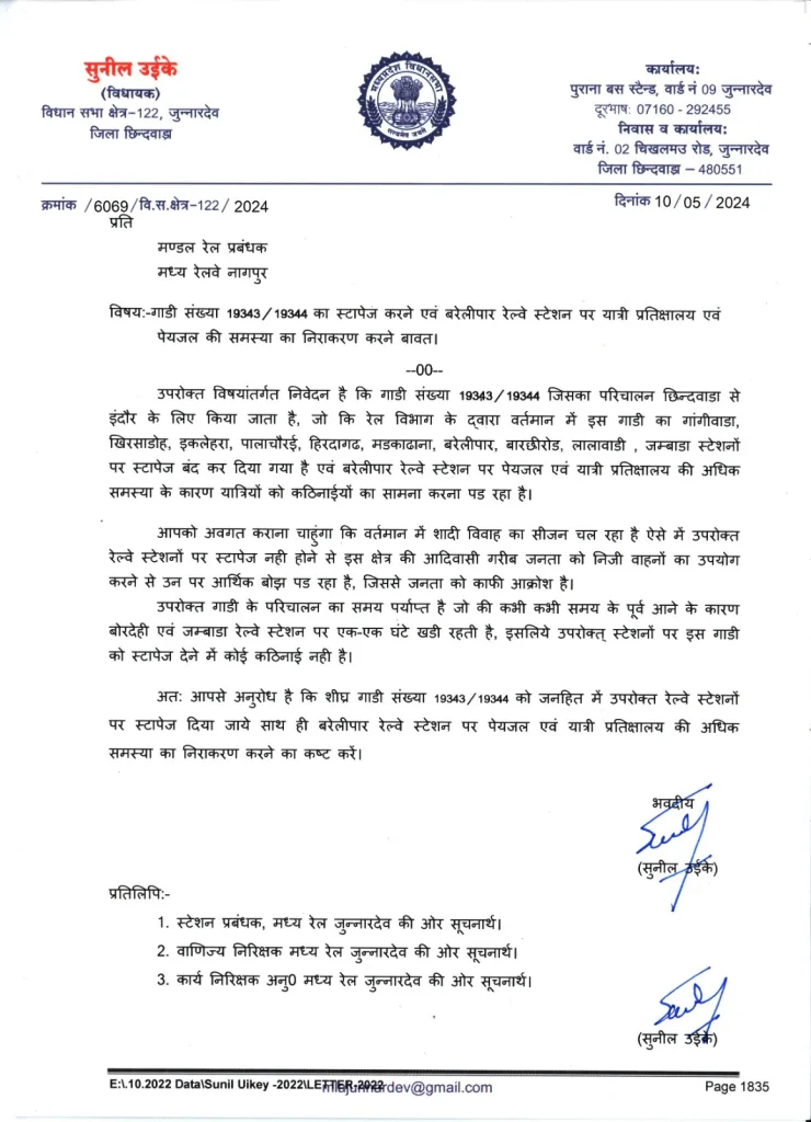 ग्रामीणों को रेल यात्रा सुविधा दिलाने के लिए विधायक सुनील उइके ने मण्डल रेल प्रबंधक को लिखा पत्र, पत्र से बरेलीपार टाउन पर रेल प्रबन्धन ने बनाई रेल यात्रियों के लिए जल व्यवस्था | New India Times
