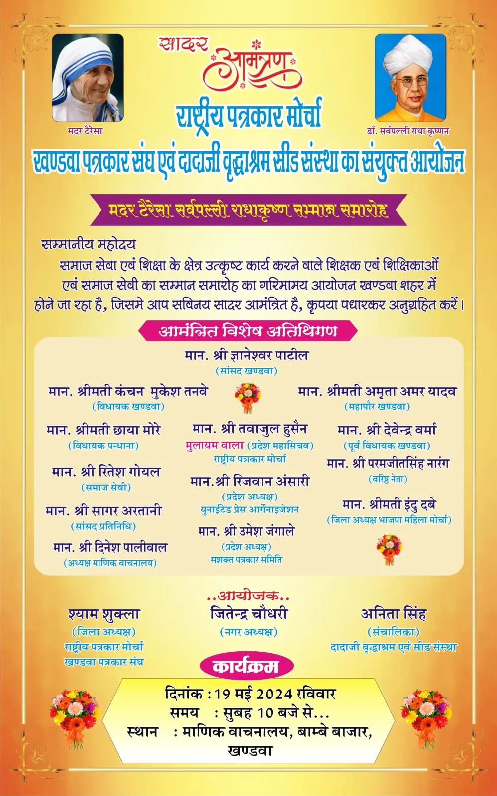 खंडवा में पत्रकार संगठनों की ओर से मदर टेरेसा सर्वपल्ली राधाकृष्णन सम्मान समारोह का आयोजन 19 मई 2024 रविवार को | New India Times