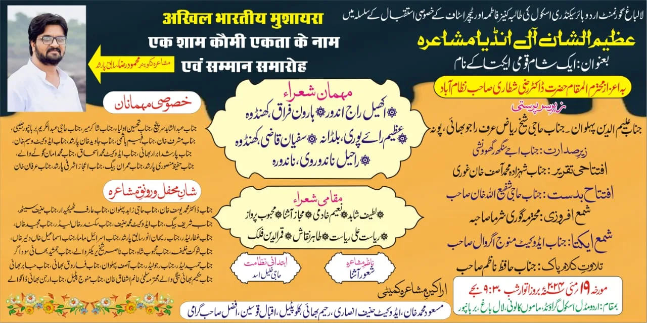 एक शाम कौमी एकता के नाम के तहत बुरहानपुर में ऑल इंडिया मुशायरा आज | New India Times