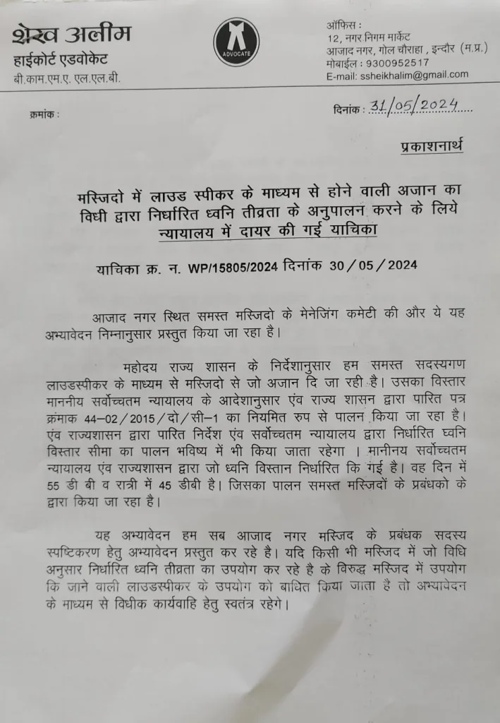 मस्जिदों में लाउडस्पीकर के माध्यम से होने वाली अजान का विधि द्वारा निर्धारित ध्वनि तीव्रता के अनुपालन करने के लिये न्यायालय में दायर की गई याचिका | New India Times