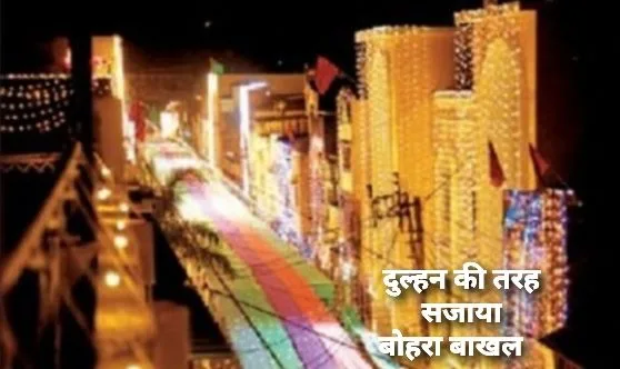 आज 1 मई को जावरा पहुंचेंगे धर्मगुरु सैयदना आली कदर मुफद्दल सैफुद्दीन साहब, सैयदना साहब के दीदार के लिए पहुंच रहे हैं विदेश से बोहरा समाजजन | New India Times