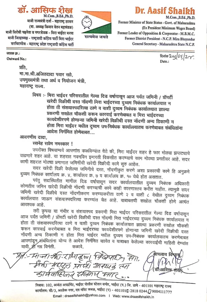 मीरा-भाईंदर के प्रापर्टीज की रजिस्ट्री नवी मुंबई एवं ठाणे में करने के रहस्य को उजागर करने के लिए डॉ आसिफ शेख द्वारा की गई जांच की मांग पर उप मुख्यमंत्री अजित पवार ने दिये जांच के आदेश | New India Times