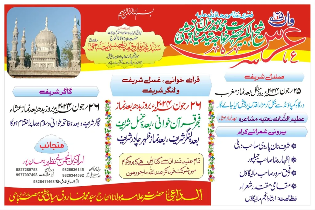 हज़रत दादा मियां सरकार, सिंधी बस्ती बुरहानपुर का 145 वां दो रोज़ा उर्स 25 जून 2024 से 2 हज़रत दादा मियां सरकार, सिंधी बस्ती बुरहानपुर का 145 वां दो रोज़ा उर्स 25 जून 2024 से | New India Times