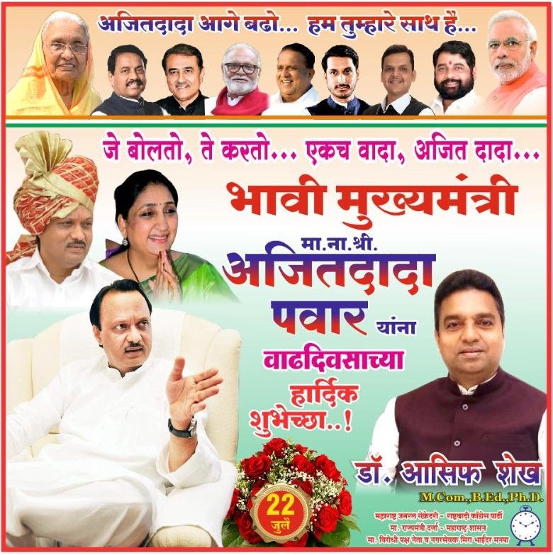 मीरा-भाईंदर शहर में उप मुख्यमंत्री अजित पवार के जन्मदिन पर लगे भावी मुख्यमंत्री के होर्डिंग से चर्चाओं का बाज़ार हुआ गर्म 1 मीरा-भाईंदर शहर में उप मुख्यमंत्री अजित पवार के जन्मदिन पर लगे भावी मुख्यमंत्री के होर्डिंग से चर्चाओं का बाज़ार हुआ गर्म | New India Times