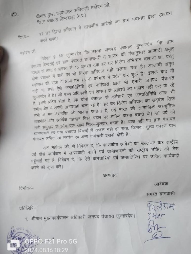 ऐसी ग्राम पंचायत जहां नहीं चलाया गया तिरंगा अभियान, राष्ट्रीय पर्व की गरिमा को भी नहीं समझ रहे ज़िम्मेदार, जनपद में की गई शिकायत | New India Times