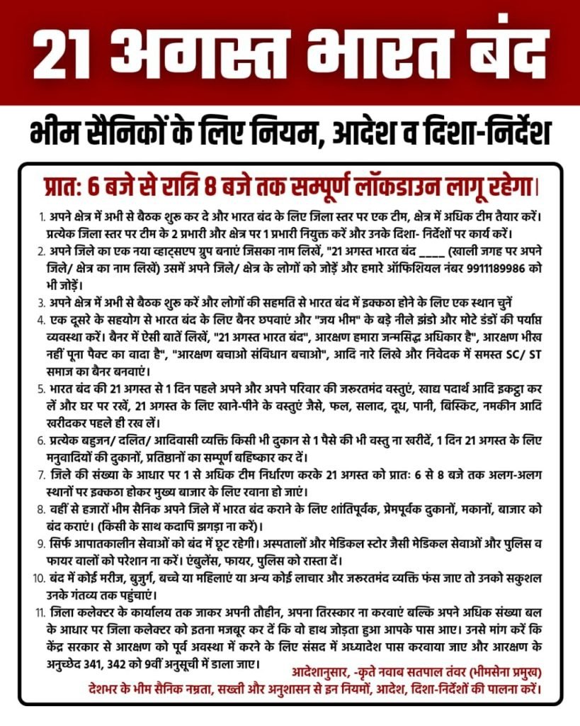 21 अगस्त को देश में रहेगा सम्पूर्ण लॉकडाउन, भारत बंद में भीम सेना के साथ एकजुट हुए लाखों दलित संगठन, नवाब सतपाल तंवर ने दिशा-निर्देश किया जारी 3 21 अगस्त को देश में रहेगा सम्पूर्ण लॉकडाउन, भारत बंद में भीम सेना के साथ एकजुट हुए लाखों दलित संगठन, नवाब सतपाल तंवर ने दिशा-निर्देश किया जारी | New India Times