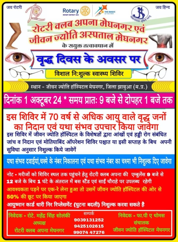वृद्ध दिवस पर रोटरी क्लब अपना मेघनगर एवं जीवन ज्योति हॉस्पिटल के तत्वाधान में निःशुल्क विशाल नेत्र शिविर 2 वृद्ध दिवस पर रोटरी क्लब अपना मेघनगर एवं जीवन ज्योति हॉस्पिटल के तत्वाधान में निःशुल्क विशाल नेत्र शिविर | New India Times