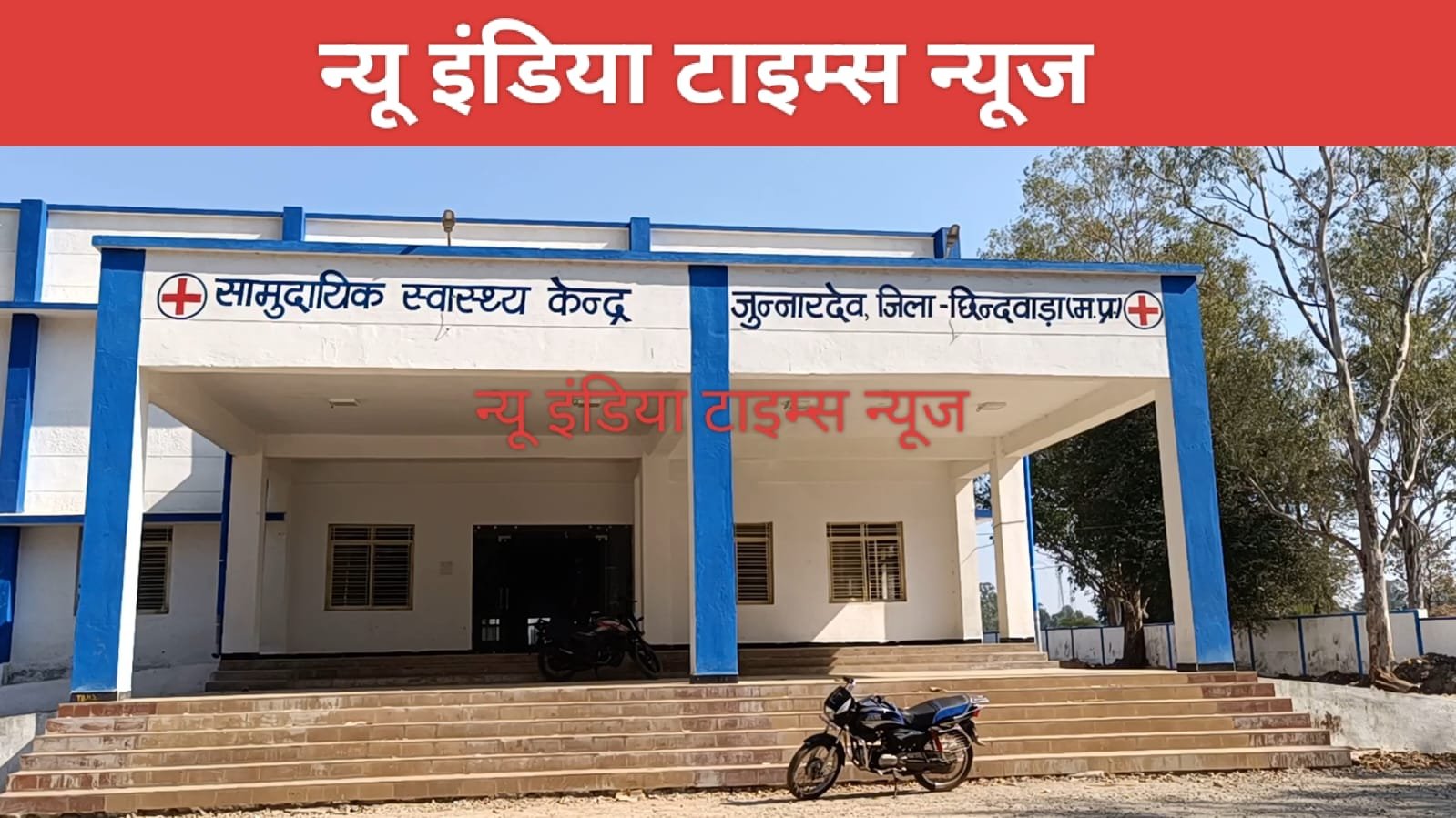 जुन्नारदेव सामुदायिक स्वास्थ्य केंद्र को सिविल अस्पताल बनाने की मांग आखिर कब होगी पूरी ? मांग करने को हो चुका है एक साल, बच्चों का डॉक्टर हो जाए तो सोने पर सुहागा | New India Times