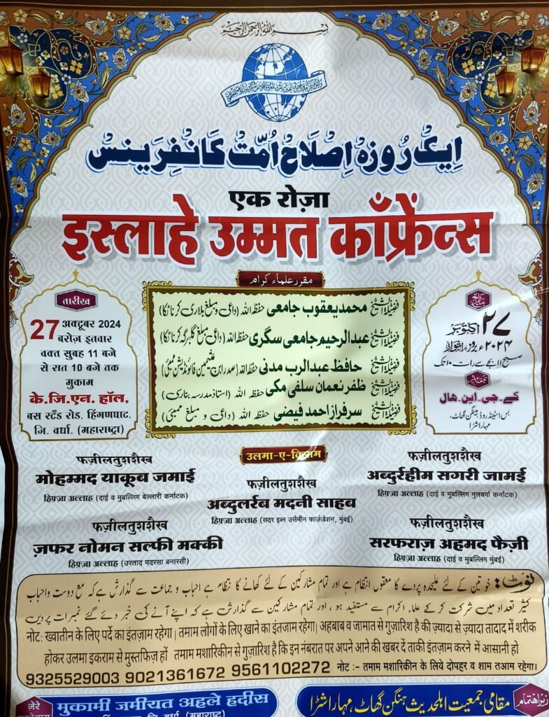 महाराष्ट्र के हिंगणघाट में 27 अक्टूबर 2024 को होगा एक दिवसीय इसालाहे उम्मत कॉन्फ्रेंस का आयोजन | New India Times