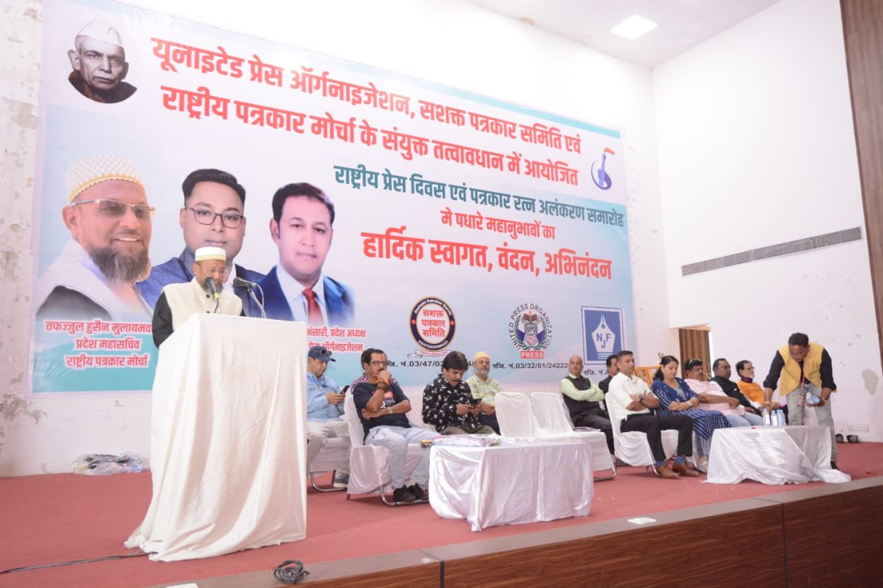राष्ट्रीय प्रेस दिवस पर यूनाइटेड प्रेस ऑर्गेनाईजेशन, सशक्त पत्रकार समिति एवं राष्ट्रीय पत्रकार मोर्चा के संयुक्त आयोजन में ज़ीरो ग्राउंड पर एक्टिव 20 पत्रकारों को पत्रकार रत्न अलंकरण से किया गया सम्मानित | New India Times