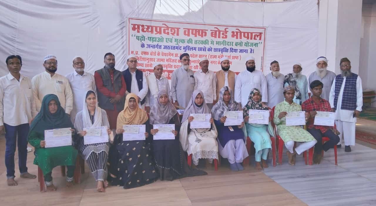 मध्यप्रदेश वक्फ बोर्ड कि अनूठी पहल, पढ़ो पढ़ाओ योजना अंतर्गत दी गई छात्रवृत्ति, म.प्र.वक्फ बोर्ड अध्यक्ष के निर्देश अनुसार जामा मस्जिद कमेटी ने छात्रों को वितरित किए चेक | New India Times