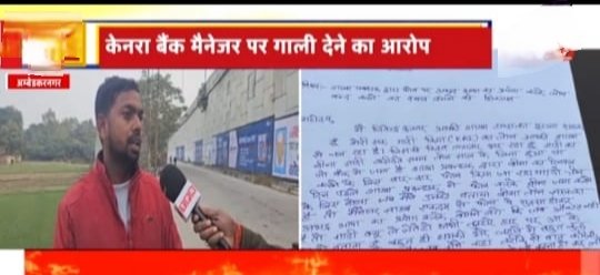 केनरा बैंक मैनेजर पर अभद्रता करने और झूठी रिपोर्ट लगाने का लगा आरोप | New India Times