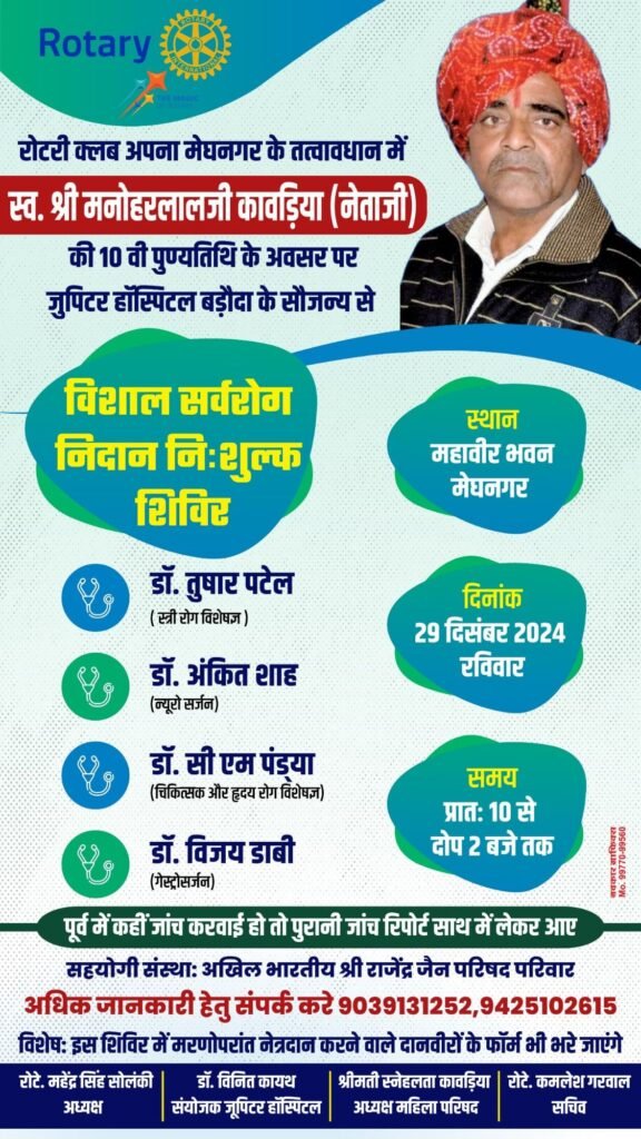 पूर्व सरपंच मनोहर कावड़िया की स्मृति में निःशुल्क निदान शिविर 29 दिसंबर मेघनगर महावीर भवन में | New India Times