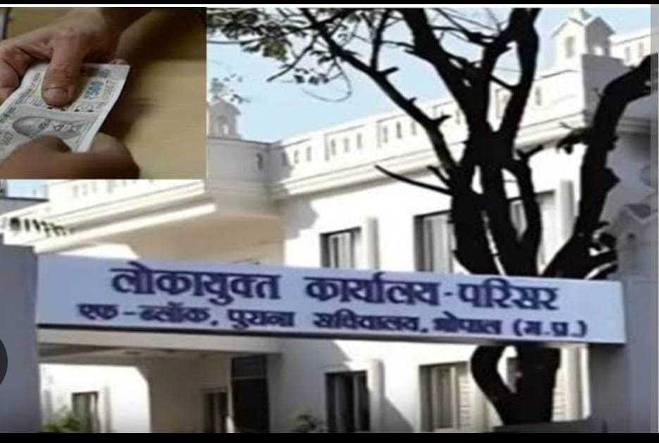 भोपाल लोकायुक्त ने फोन नंबर जारी कर रिश्वतखोरों की मांगी सूचना, मध्य प्रदेश लोकायुक्त पुलिस ने जारी किए नंबर, भ्रष्टाचार पर लगेगी लगाम | New India Times