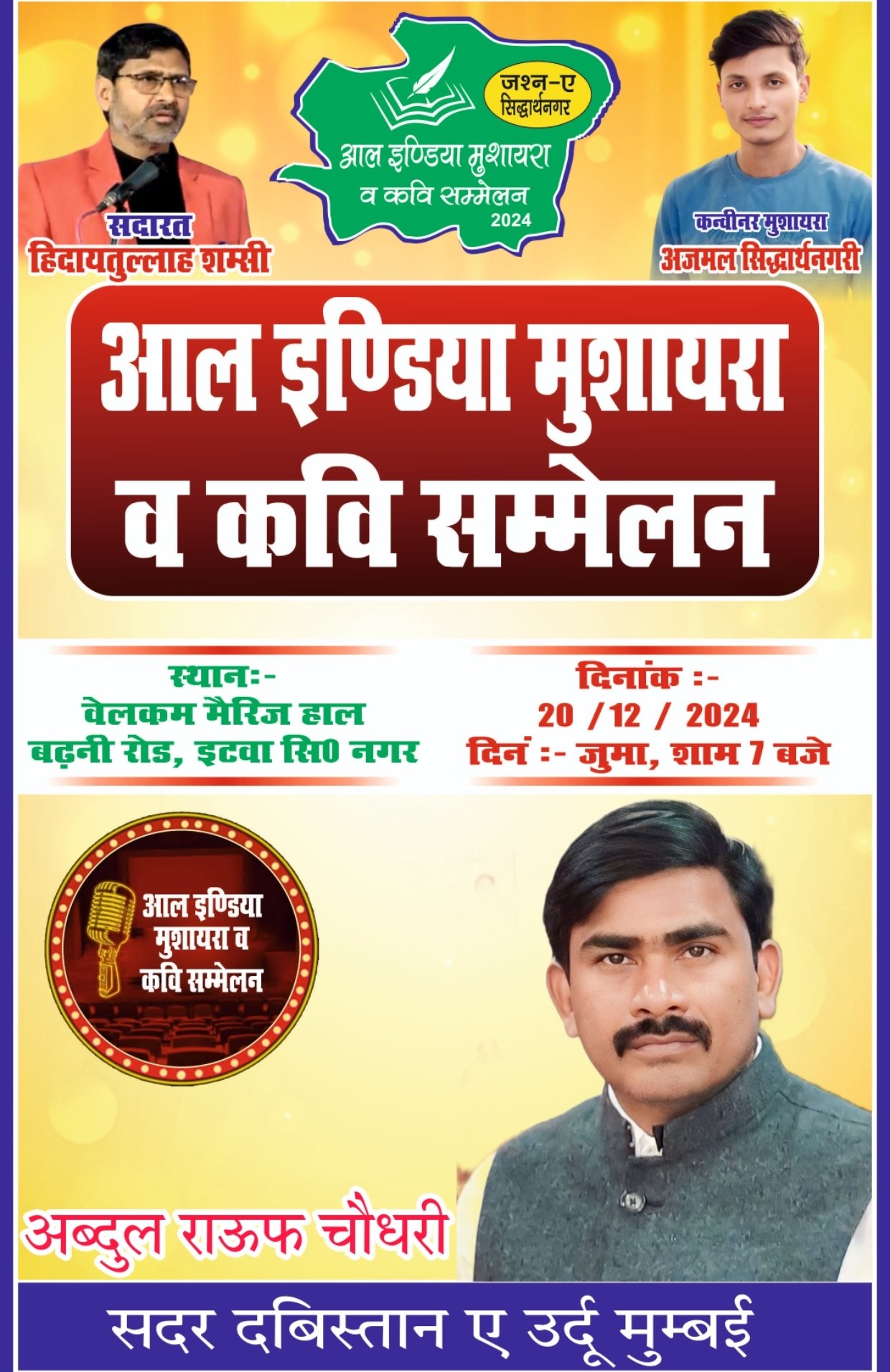 एक शाम कौमी एकता के नाम 20 दिसम्बर को इटवा में ऑल इंडिया मुशायरा एवं कवि सम्मेलन का होगा आयोजन | New India Times