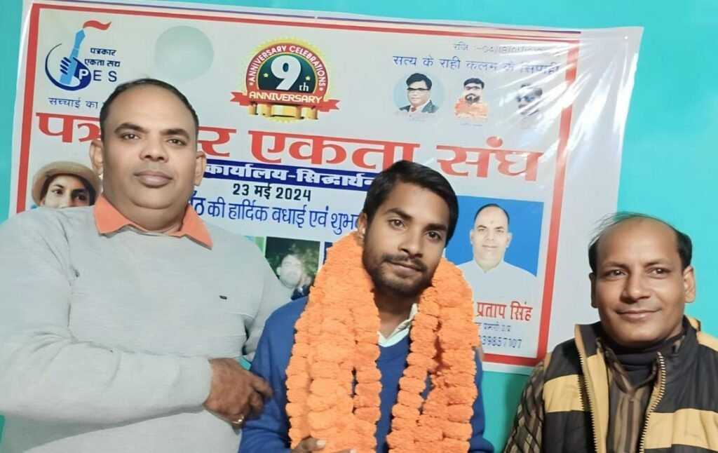 पत्रकार एकता संघ सिद्धार्थनगर के जिलाध्यक्ष बने सुनील कुमार चौधरी व मनोज कुमार पूर्वांचल मंडल प्रभारी | New India Times